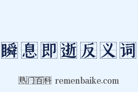 瞬息即逝反义词是什么意思的图片